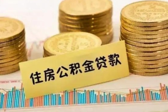 东明公积金离职封存怎么提（离职公积金封存后如何提取）